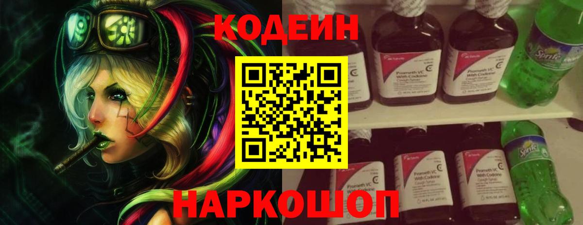 Советский  Кодеиновый сироп Lean Purple Drank  Вход с VPN  Кодеин напиток Lean (лин) 